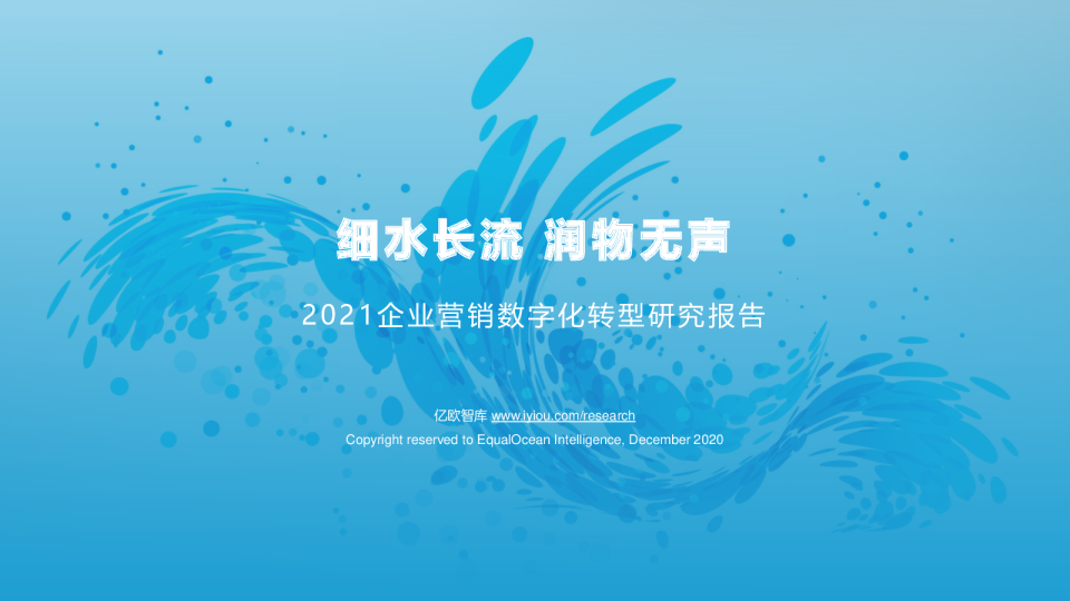 细水长流 润物无声——2021企业营销数字化转型研究报告