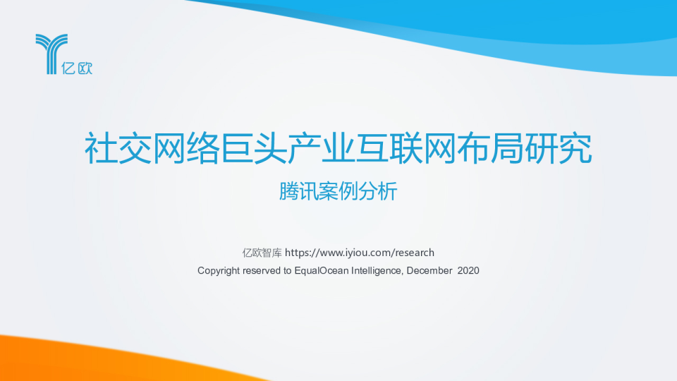社交网络巨头产业互联网布局研究——腾讯案例分析