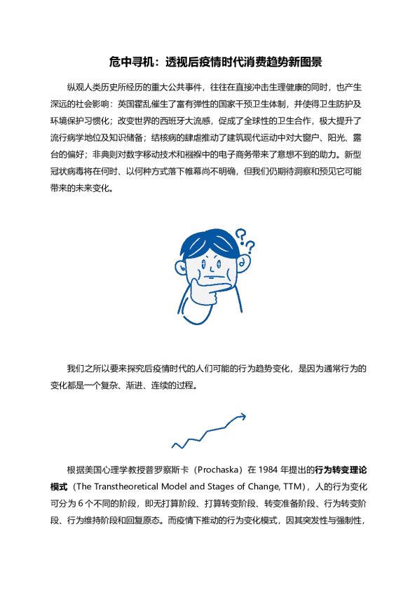 危中寻机：透视后疫情时代消费趋势新图景