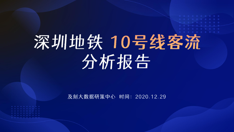 深圳地铁10号线客流分析报告