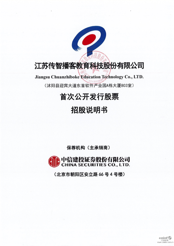 传智教育：首次公开发行股票招股说明书