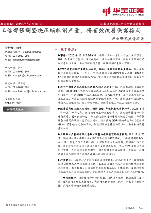 产业研究点评报告：工信部强调坚决压缩粗钢产量，将有效改善供需格局