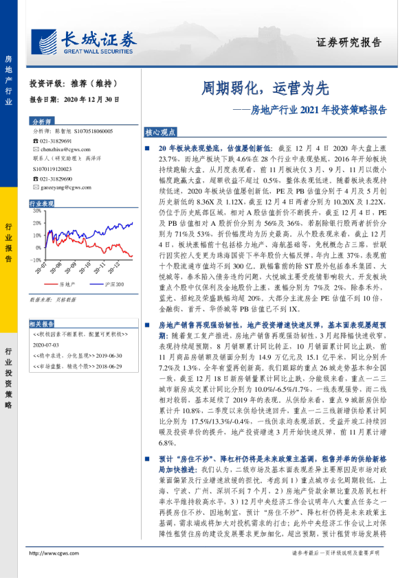 房地产行业2021年投资策略报告：周期弱化，运营为先