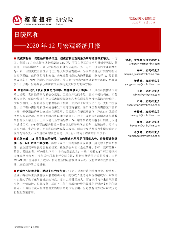 2020年12月宏观经济月报：日暖风和