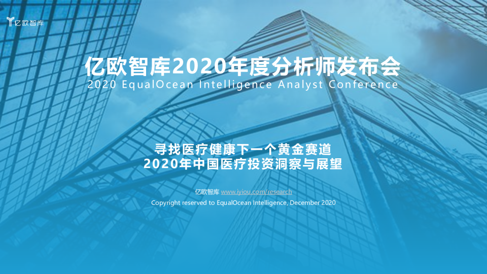 【分析师发布会】寻找医疗健康下一个黄金赛道