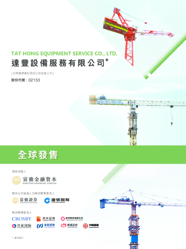 达丰设备招股说明书