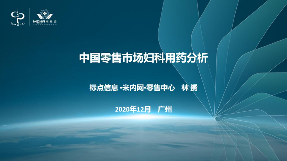 中国零售市场妇科用药分析