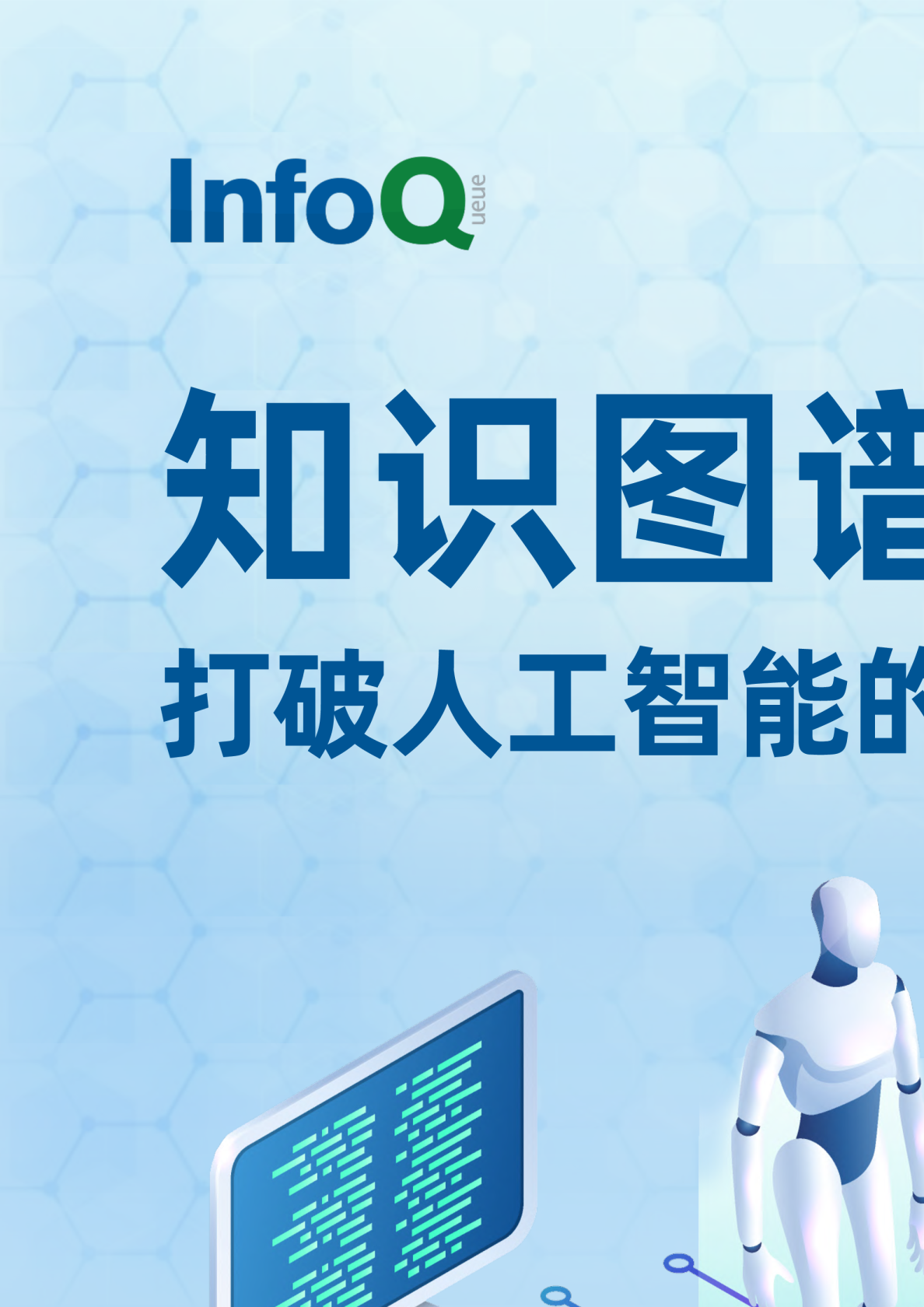 知识图谱：打破人工智能的认知天花板 | 研究报告