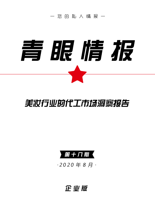 美妆行业的代工市场洞察报告