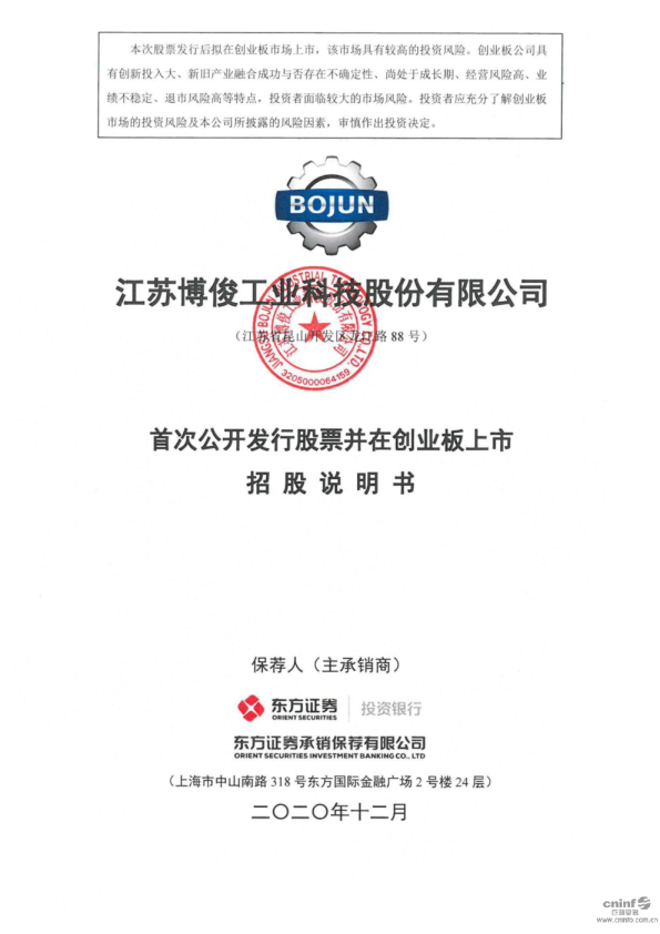 博俊科技：首次公开发行股票并在创业板上市招股说明书