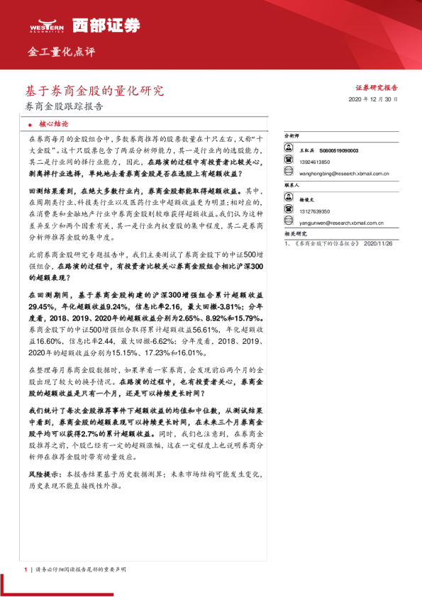 券商金股跟踪报告：基于券商金股的量化研究