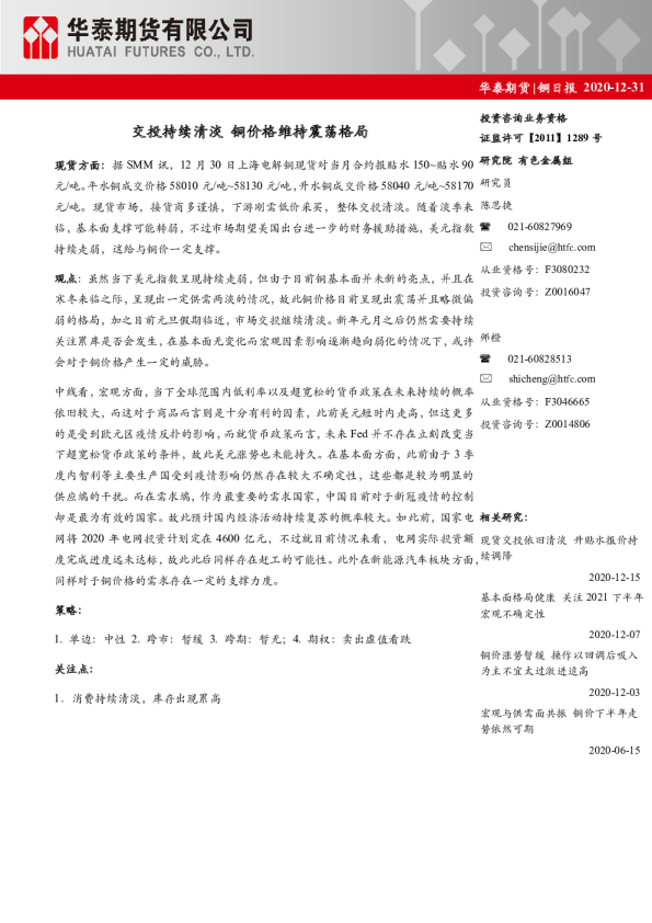 铜日报：交投持续清淡 铜价格维持震荡格局