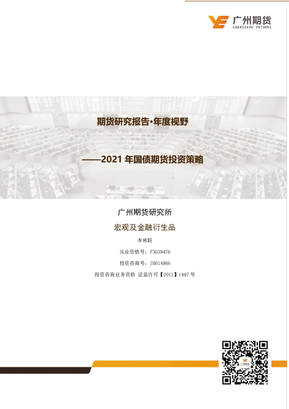 期货研究报告·年度视野：2021年国债期货投资策略