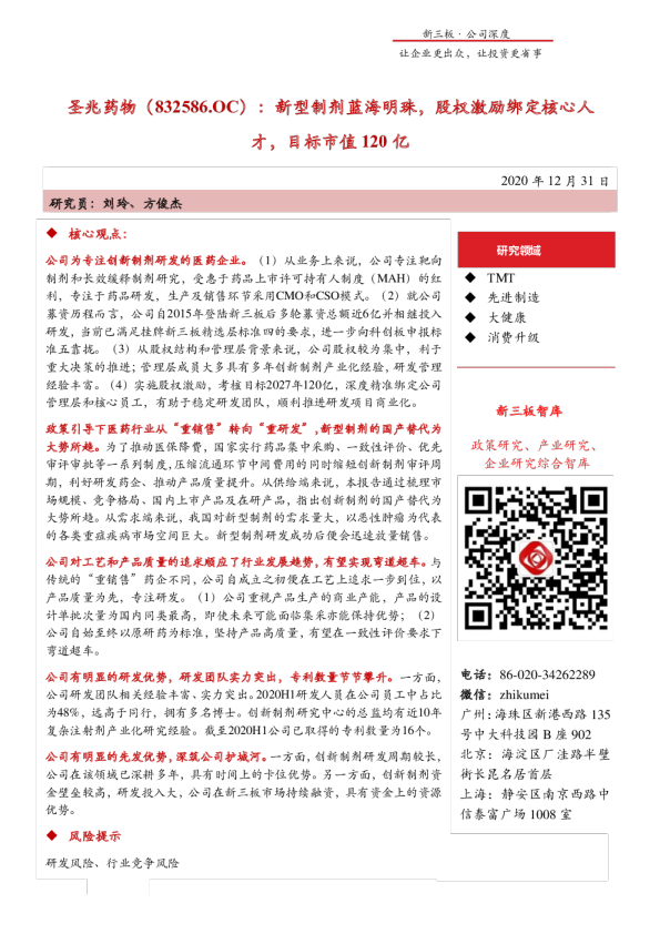 新型制剂蓝海明珠，股权激励绑定核心人才，目标市值120亿