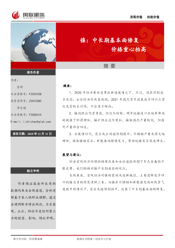 镍：中长期基本面修复 价格重心抬高