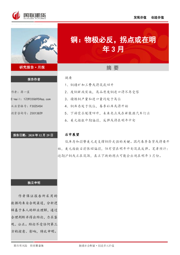 铜月报：物极必反，拐点或在明年3月