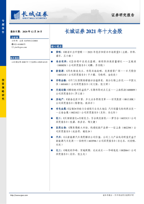 长城证券2021年十大金股