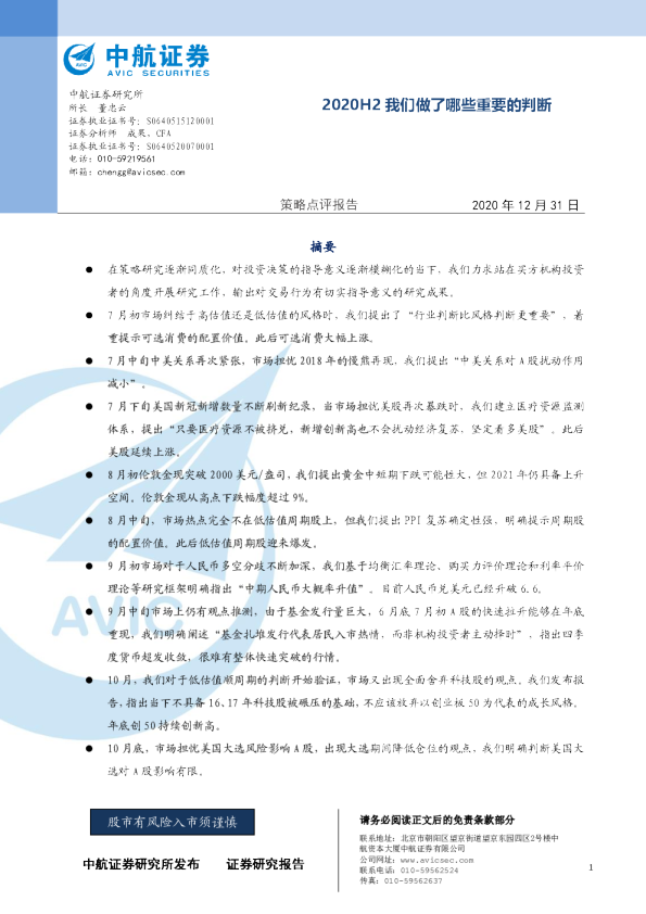策略点评报告：2020H2我们做了哪些重要的判断