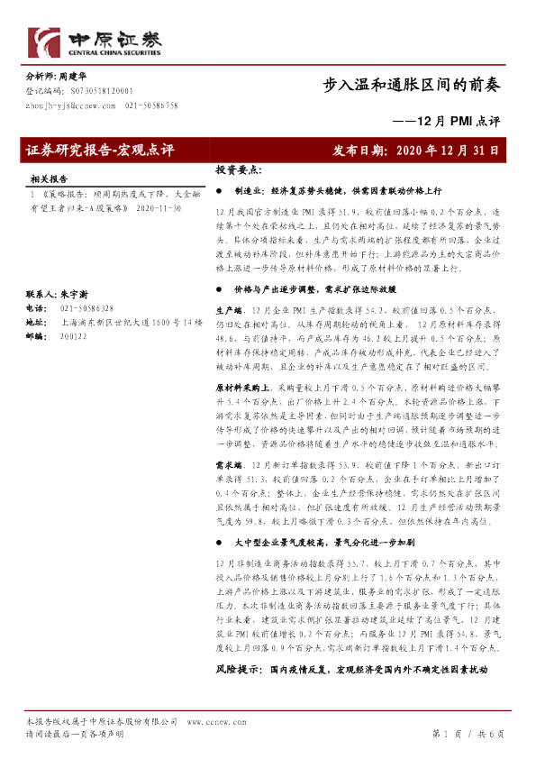 12月PMI点评：步入温和通胀区间的前奏