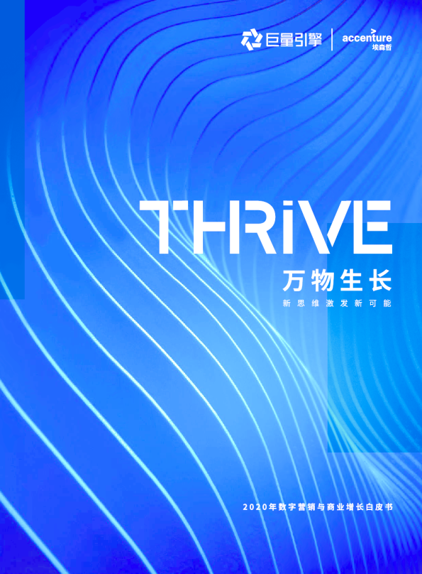 2020年数字营销与商业增长白皮书：万物生长-新思维激发新可能