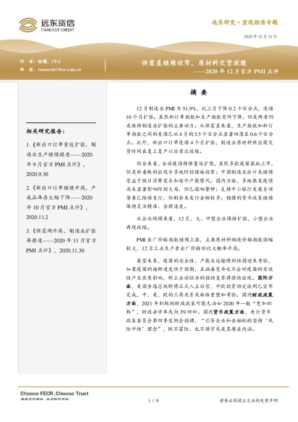 2020年12月官方PMI点评：供需差继续收窄，原材料交货放缓