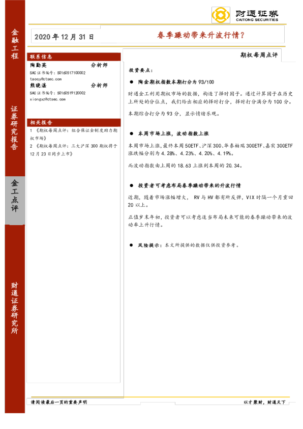 期权每周点评：春季躁动带来升波行情？