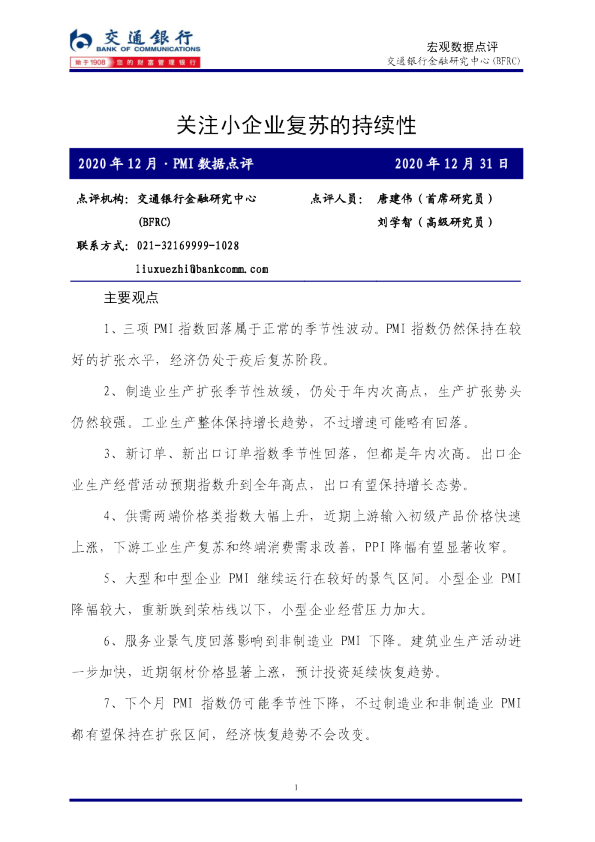 2020年12月·PMI数据点评：关注小企业复苏的持续性