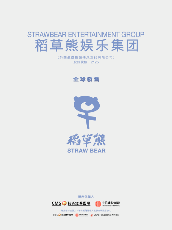 稻草熊娱乐招股说明书