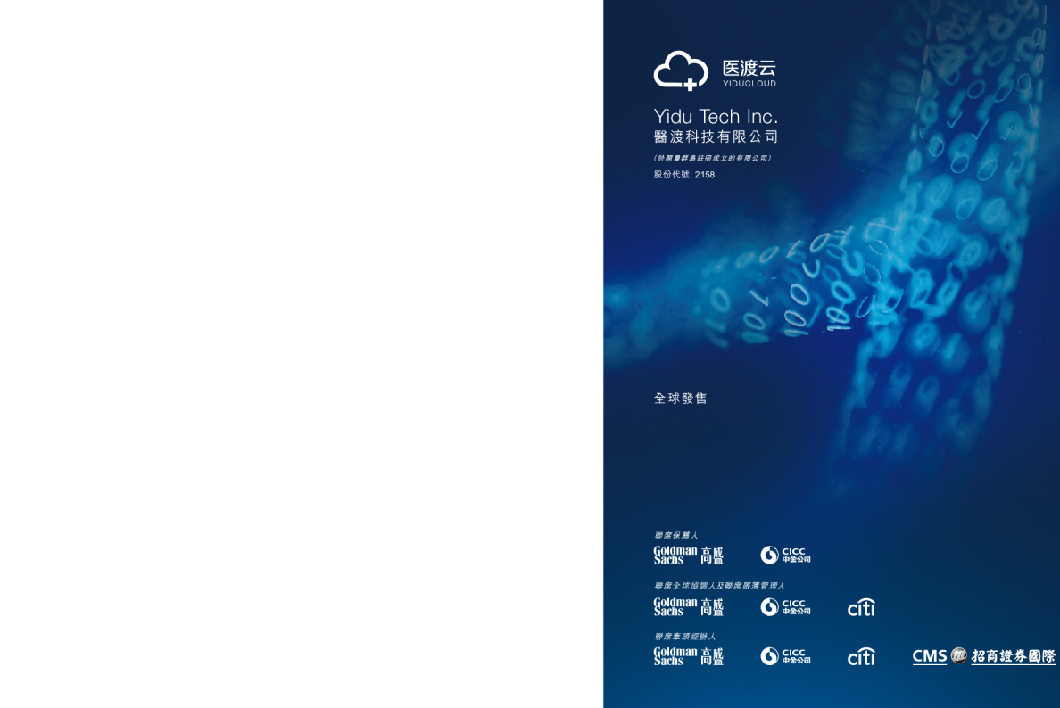 医渡科技招股说明书