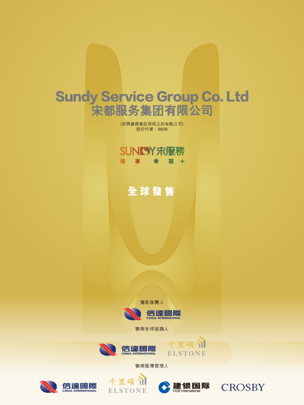 宋都服务招股说明书