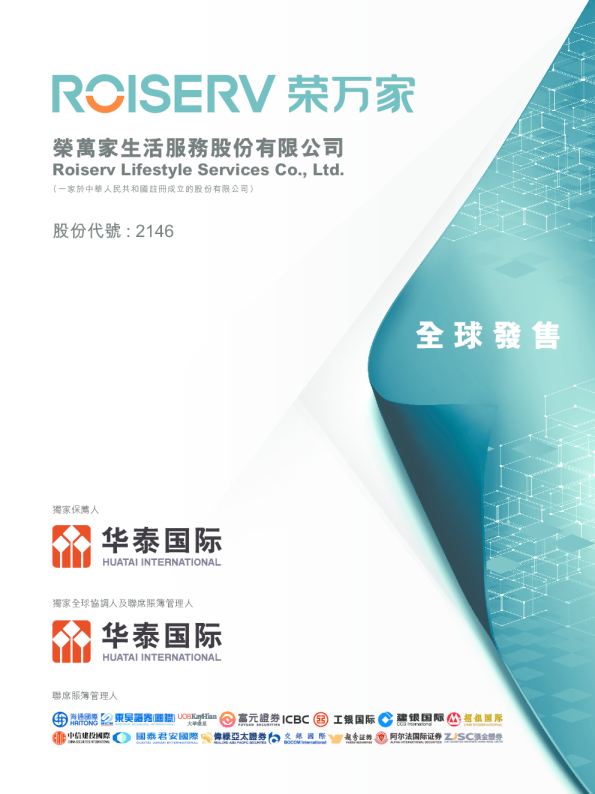 荣万家招股说明书