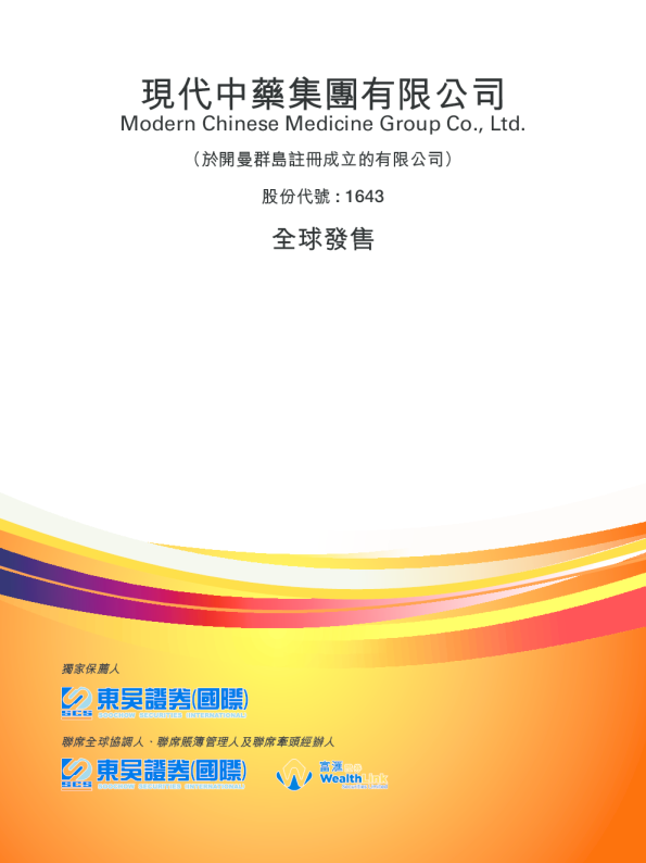 现代中药集团招股说明书