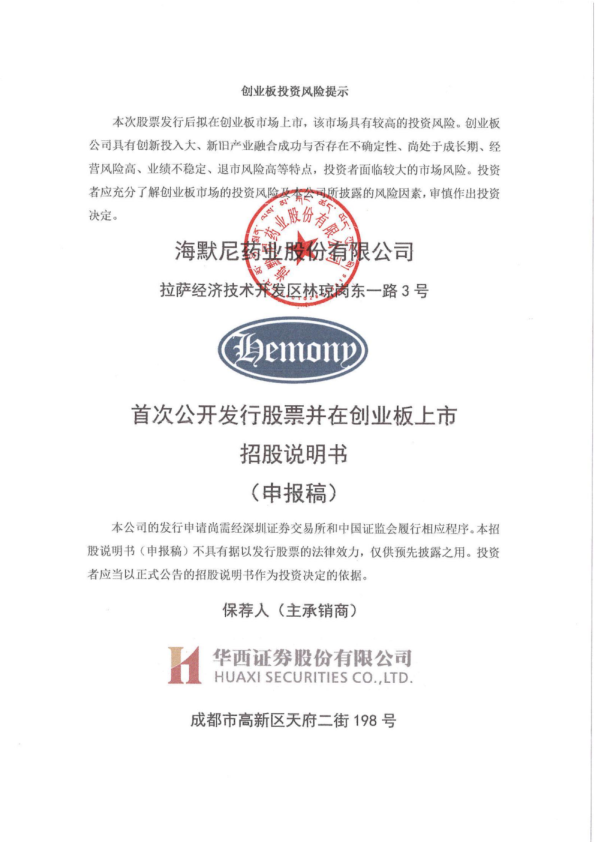 海默尼药业股份有限公司招股说明书(申报稿)
