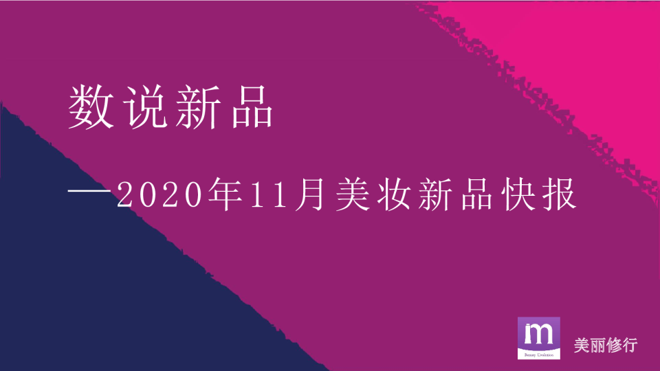 数说新品——2020年11月美妆新品快报