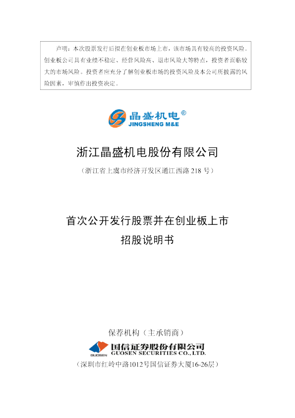 晶盛机电招股说明书