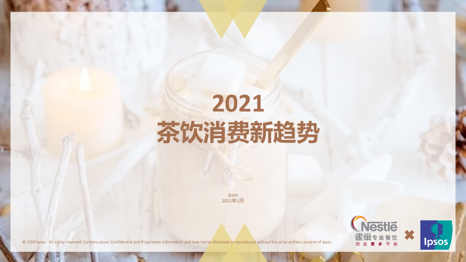 2021年茶饮消费新趋势