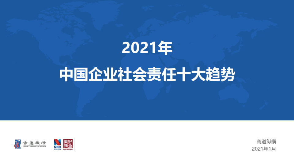 2021年中国社会责任十大趋势