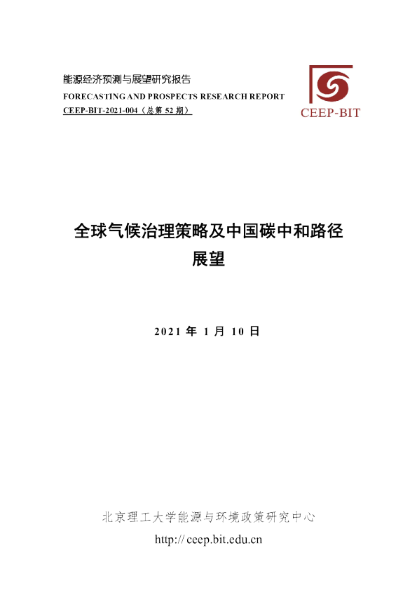 CEEP2021年能源经济预测与展望研究报告：全球气候治理策略及中国碳中和路径展望