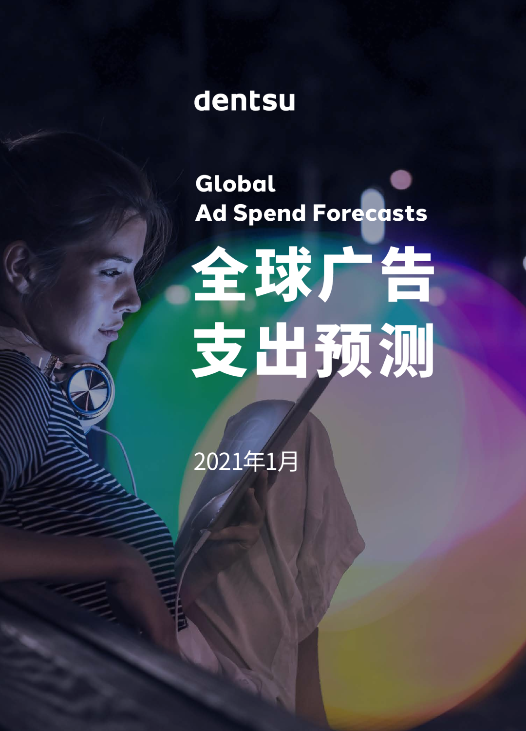 全球广告支出预测