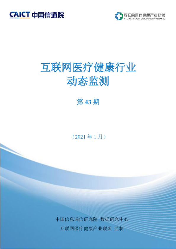 中国信通院&互联网医疗健康产业联盟