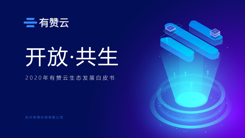 2020年有赞云生态发展白皮书
