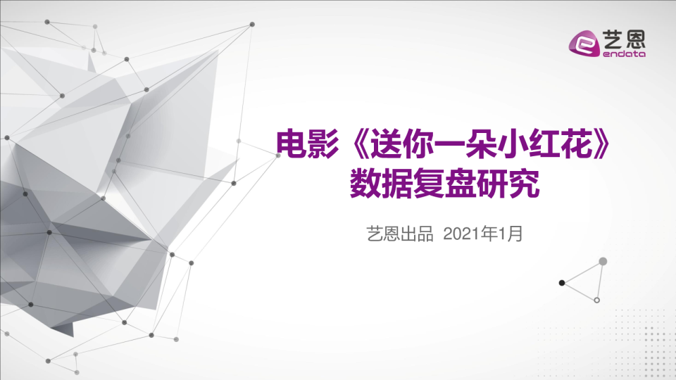 电影《送你一朵小红花》数据复盘研究