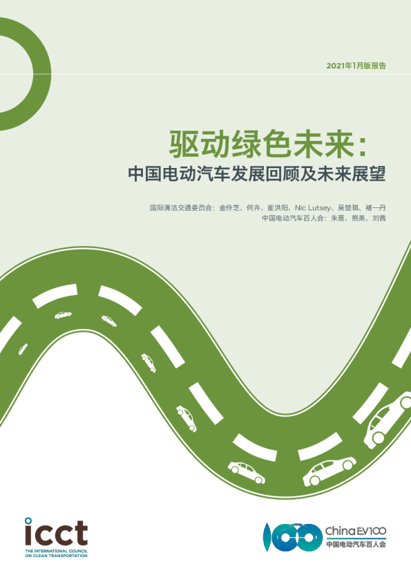 中国电动汽车发展回顾及未来展望