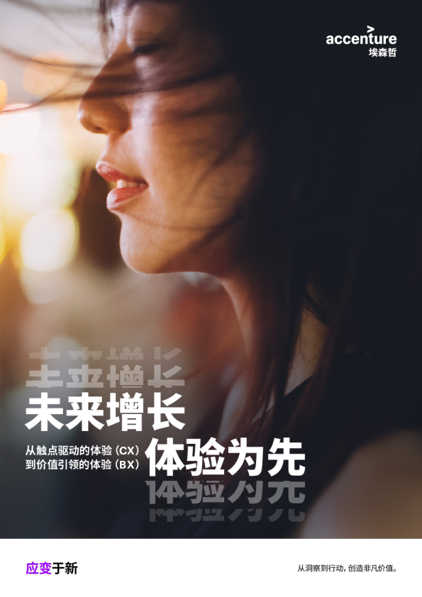 未来增长，体验为先