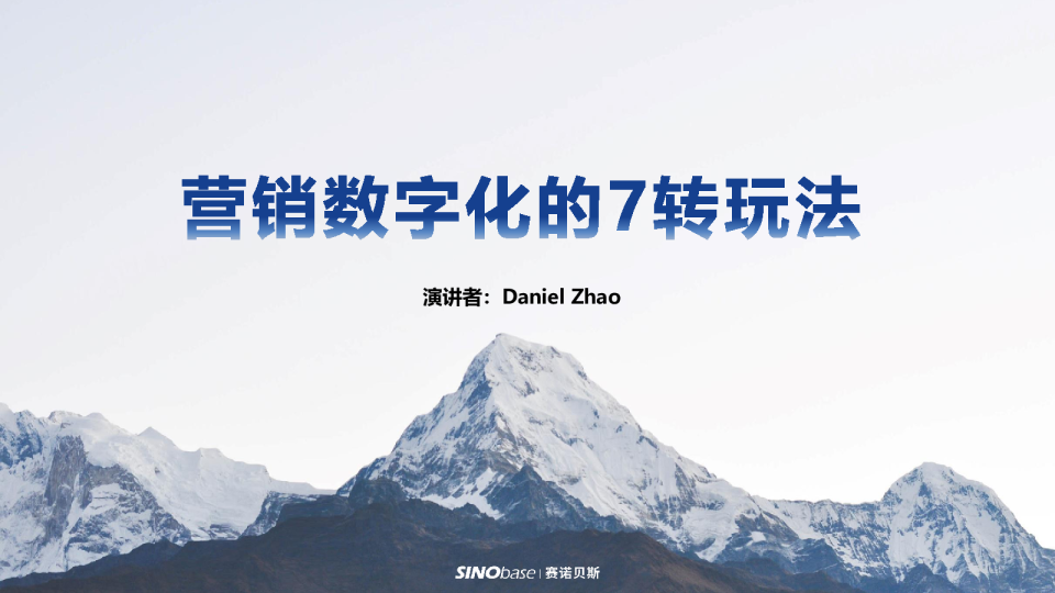 营销数字化7转方法论