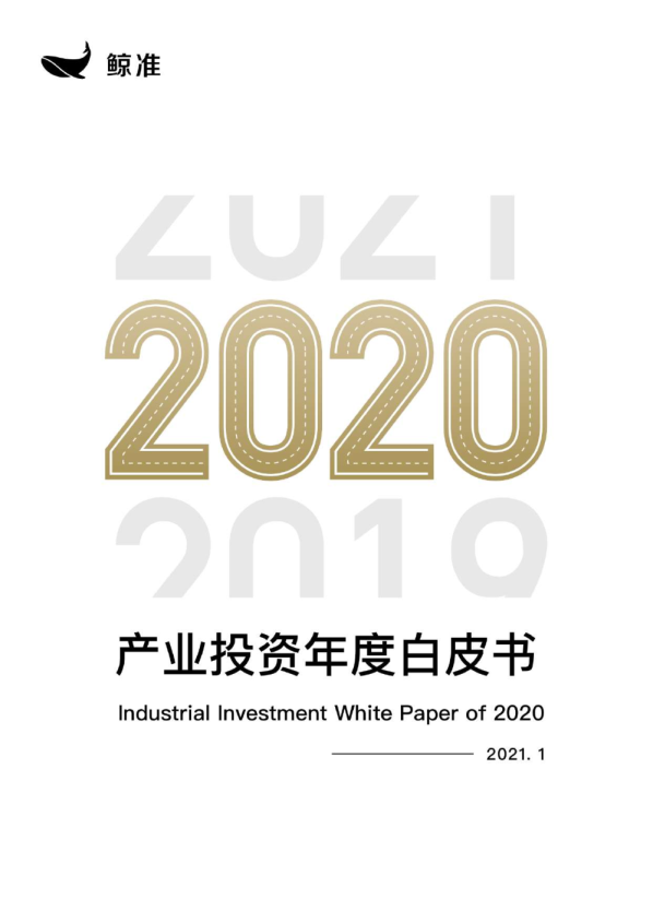 2020年度产业投资白皮书鲸准