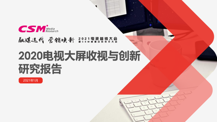 2020电视大屏收视与创新研究报告