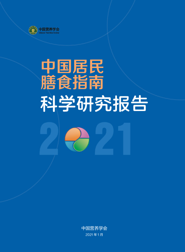 2021中国居民膳食指南科学研究报告