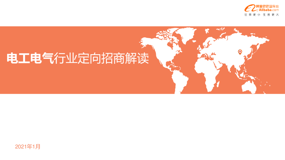 什么值得卖：电工电气行业定向招商解读