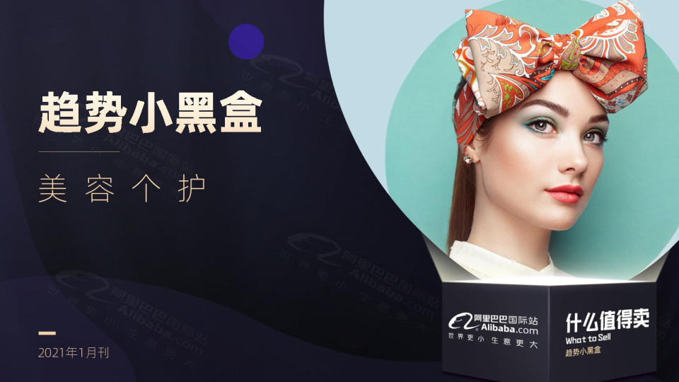 趋势小黑盒：美容个护（1月刊）